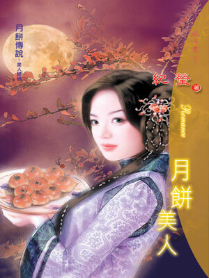 cover image of 月餅美人